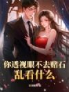 你透视眼不去赌石,乱看什么?