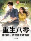 重生八零:醒悟后,我宠妻女成首富