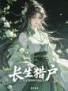 长生猎户,从形意拳到人间武圣!