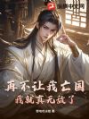 再不让我亡国,我就真无敌了!