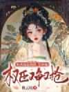 和离揣崽跑路,禁欲权臣他又争又抢