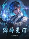 踏碎星河