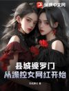 县城婆罗门,从操控女网红开始