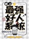 史上最强好人系统