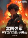 富国强军,从军区门口摆小摊开始