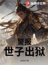 警报!世子出狱!