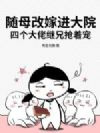 随母改嫁进大院,四个大佬继兄抢着宠