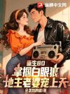 重生80,掌掴白眼狼,地主老婆宠上天
