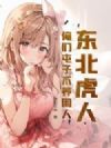 东北虎人:俺们屯子不养闲人