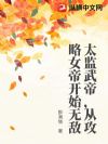 太监武帝,从攻略女帝开始无敌