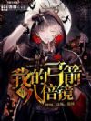 我的弓箭带八倍镜