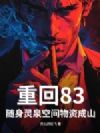 重回83,随身灵泉空间物资成山!