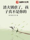 渣夫别虐了,孩子真不是你的