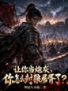 让你当炮灰,你怎么封狼居胥了?