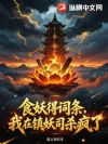 食妖得词条,我在镇妖司杀疯了