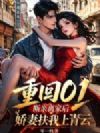 重回01,断亲离家后,娇妻扶我上青云