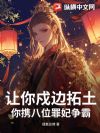 让你戍边拓土,你携八位罪妃争霸?