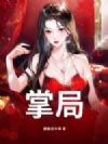 掌局