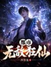 都市无敌狂仙