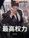 最高权力