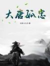 大唐孤忠