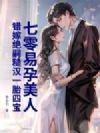 七零易孕美人,错嫁绝嗣糙汉一胎四宝