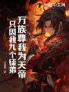 万族尊我为天帝,只因我九个徒弟!