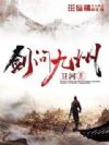 剑问九州
