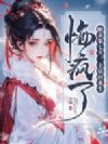 王妃别动胎气,白眼狼家人都跪好了