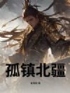 孤镇北疆
