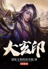 大玄印