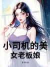 小司机的美女老板娘
