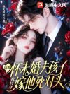 闺蜜怀未婚夫孩子,我转身嫁他死对头