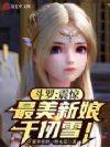 斗罗:震惊,最美新娘千仞雪!