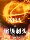 NBA֮������ͷ