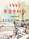 1993�ƽ��ʱ��