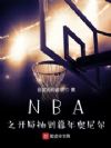 NBA֮���ֳ鵽ĺ������