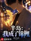 半岛:我成了锦鲤