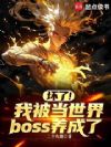 ���ˣ��ұ�������boss������