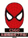 CSGOӱ֩ҧ˿ʼ