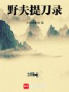 野夫提刀录