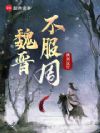 魏晋不服周
